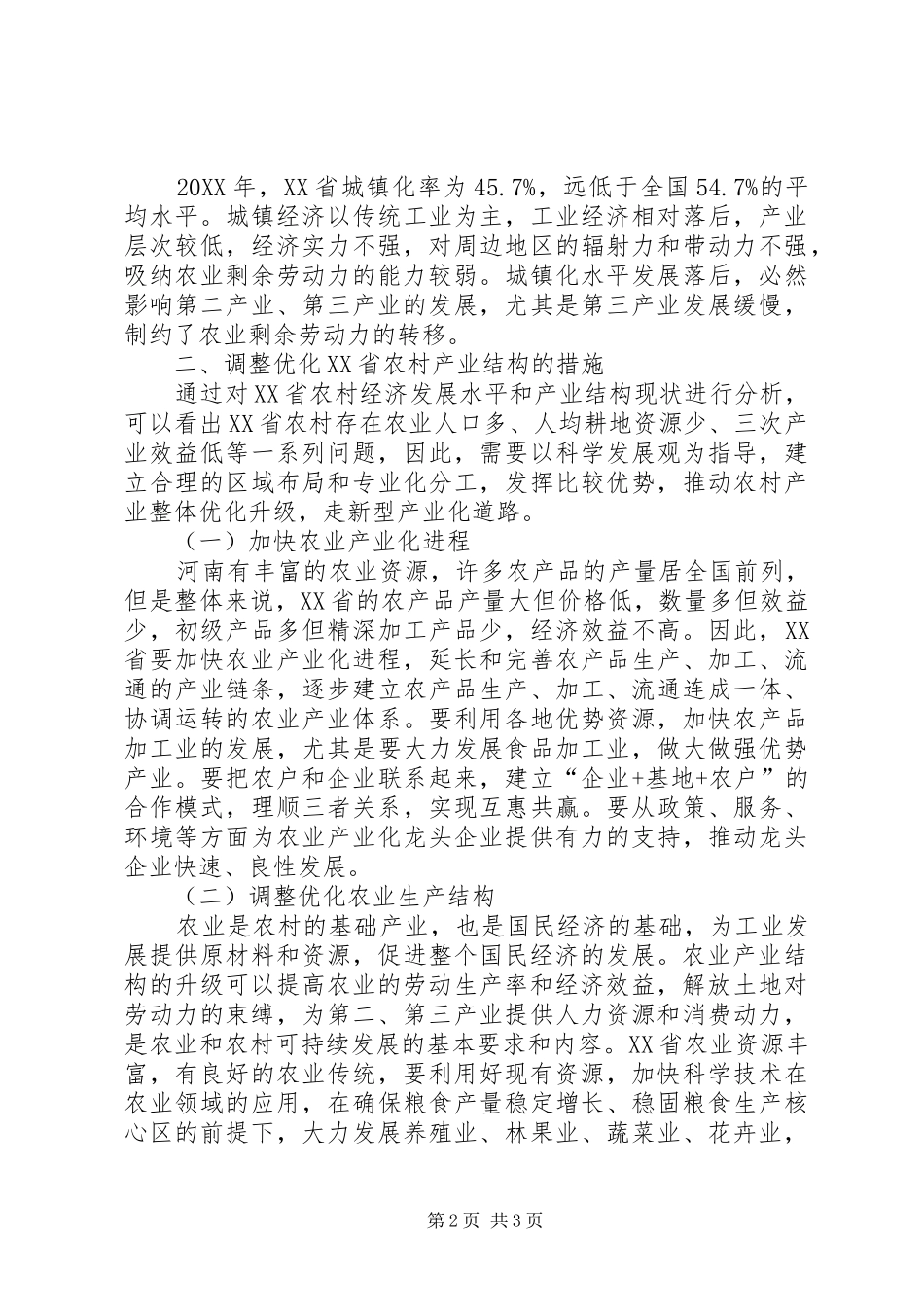 2024年农村产业结构调整优化问题研究_第2页