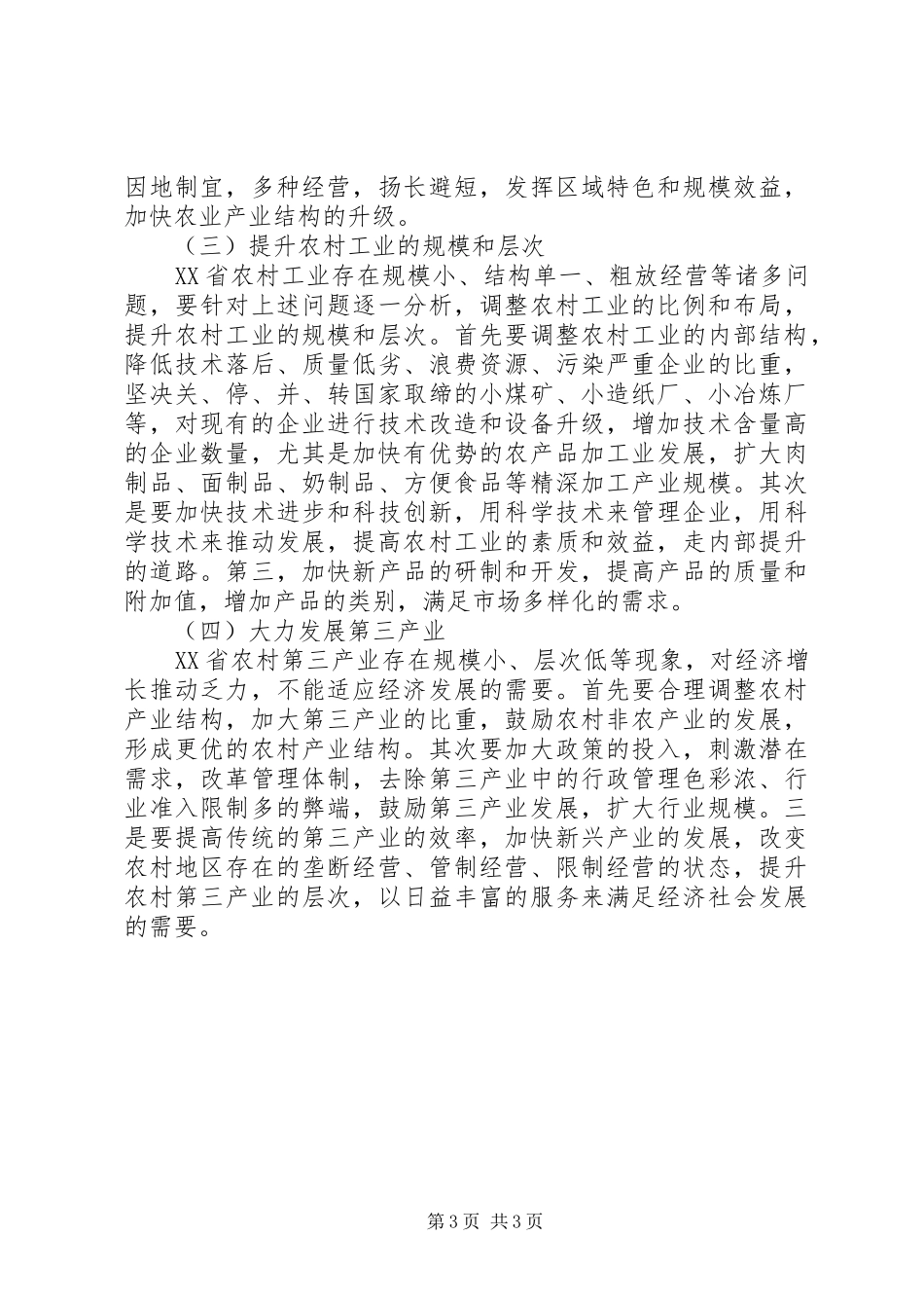 2024年农村产业结构调整优化问题研究_第3页