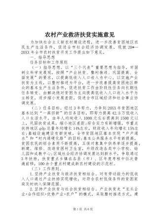 2024年农村产业救济扶贫实施意见