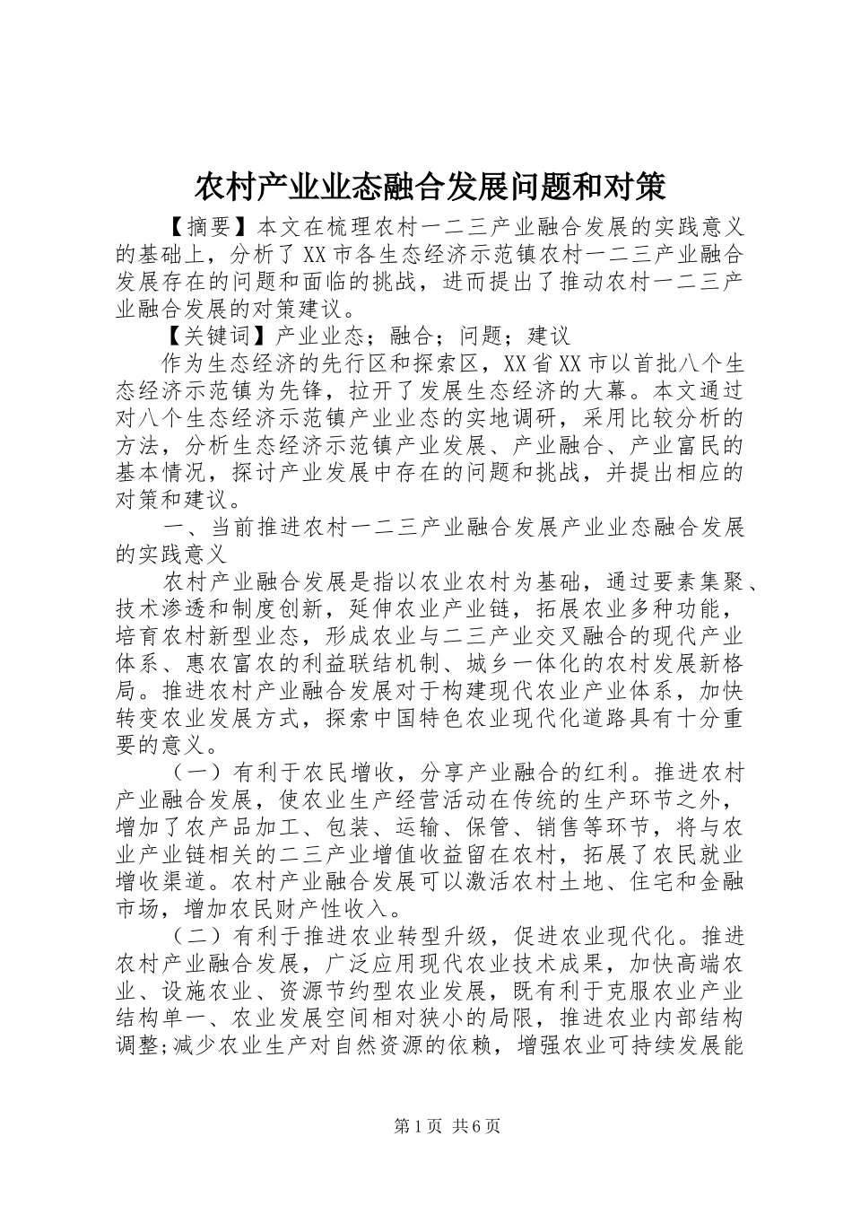 2024年农村产业业态融合发展问题和对策_第1页