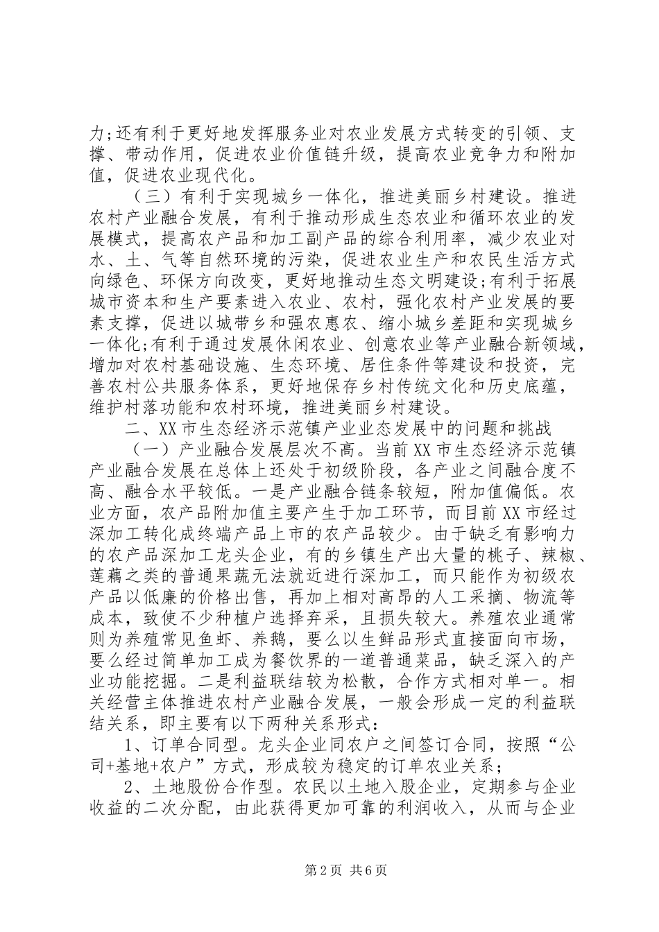 2024年农村产业业态融合发展问题和对策_第2页