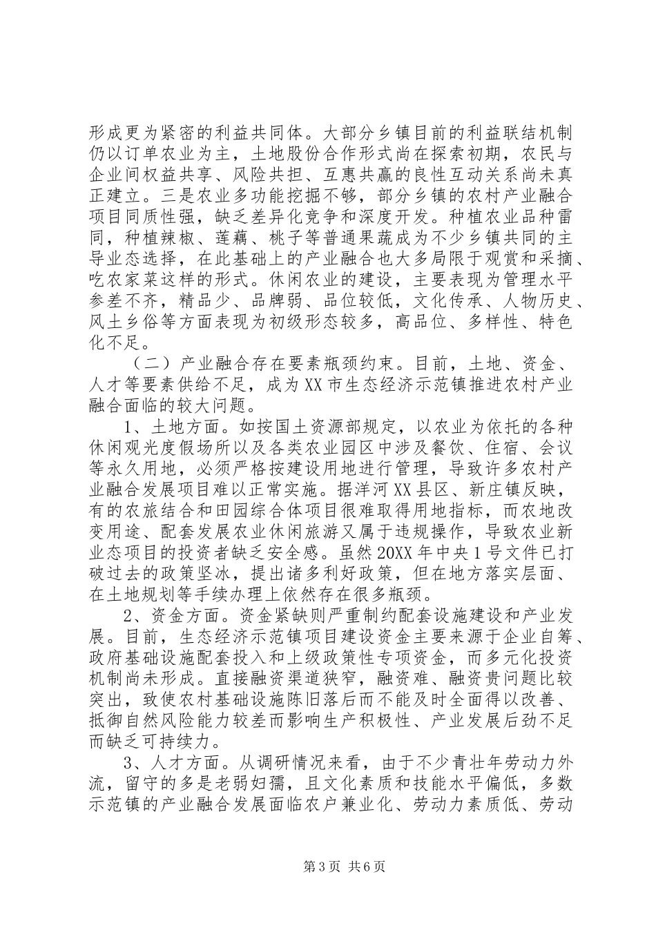 2024年农村产业业态融合发展问题和对策_第3页