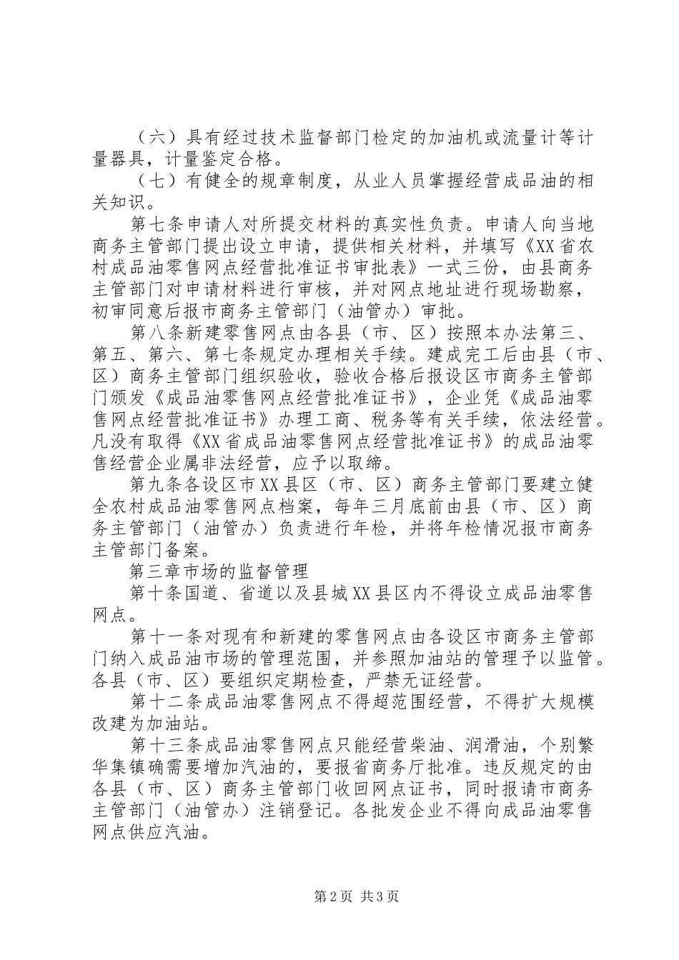 2024年农村成品油零售网点管理制度_第2页