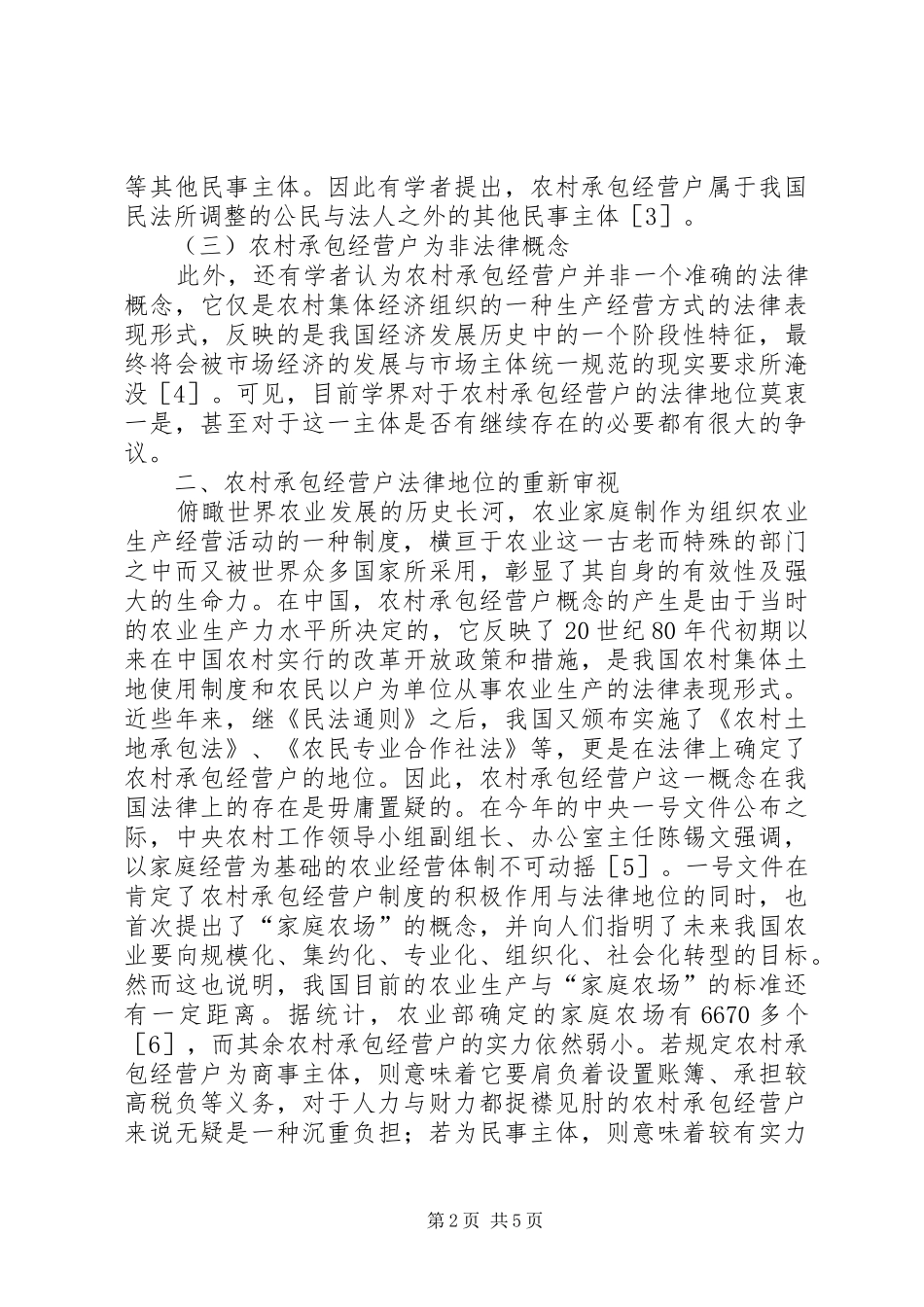 2024年农村承包经营户的法律探究_第2页