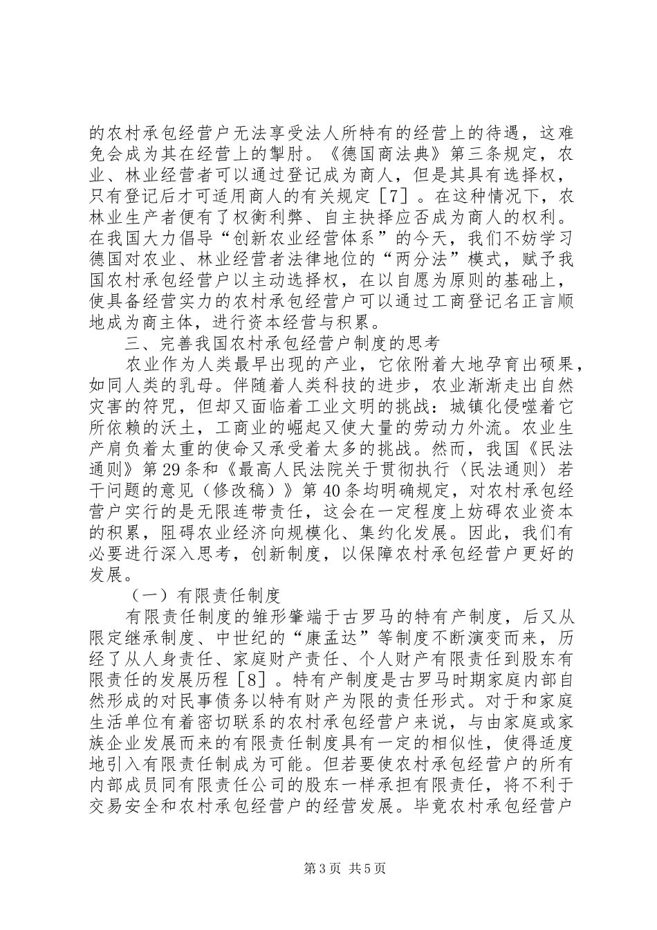 2024年农村承包经营户的法律探究_第3页