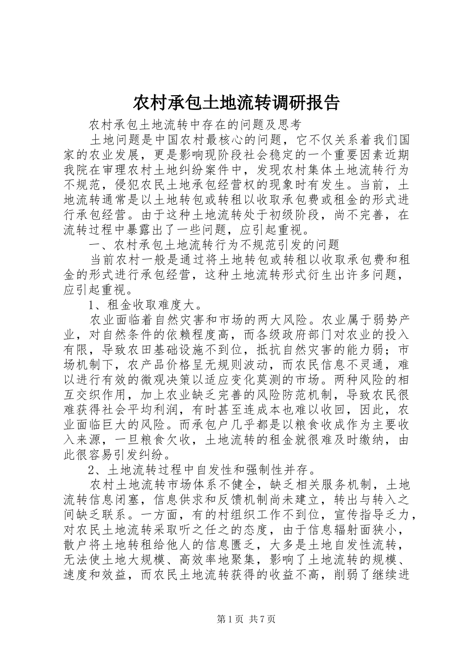 2024年农村承包土地流转调研报告_第1页