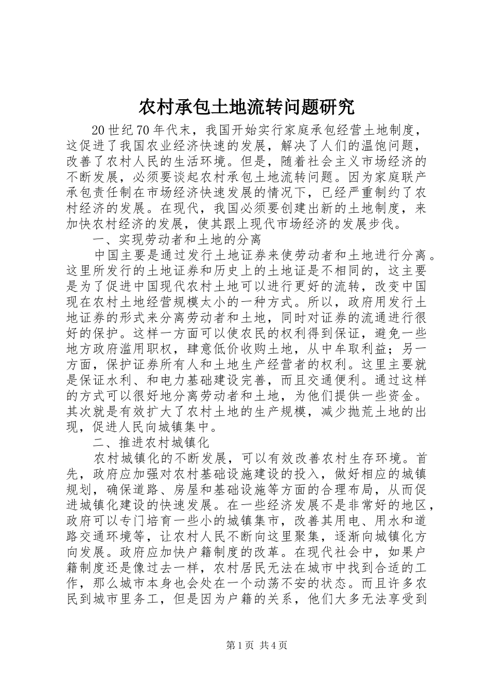 2024年农村承包土地流转问题研究_第1页