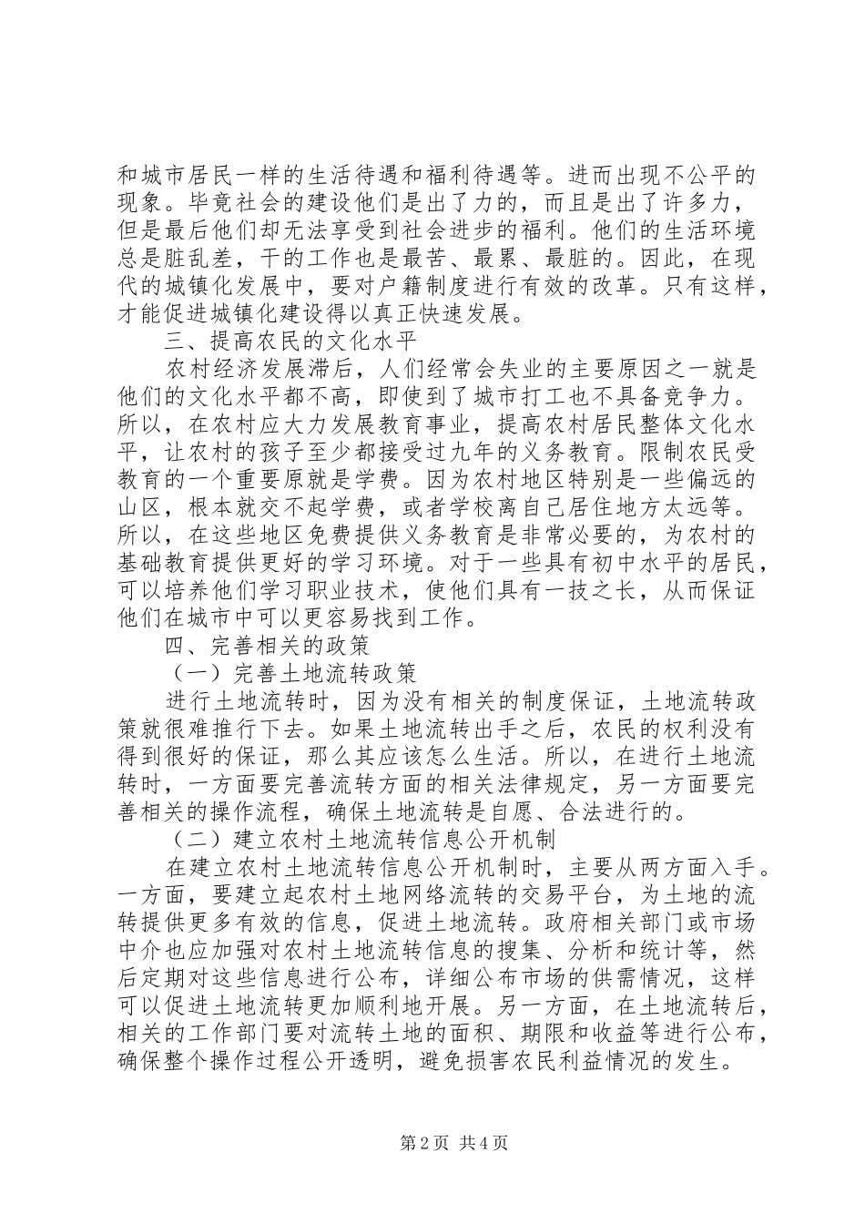 2024年农村承包土地流转问题研究_第2页