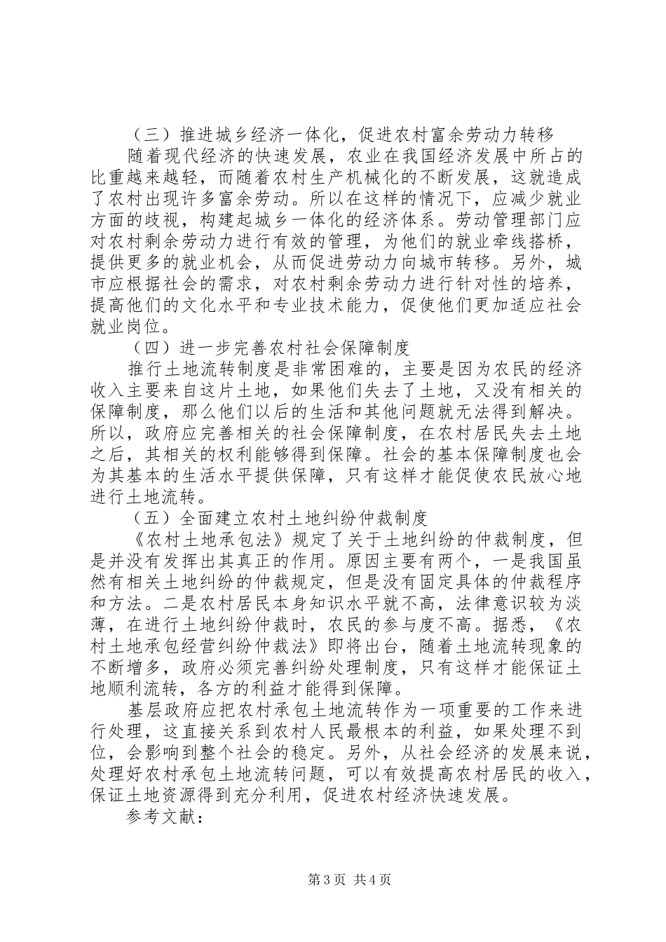 2024年农村承包土地流转问题研究_第3页