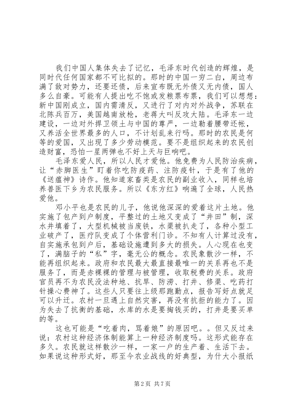 2024年农村承包制度目前弊多利少_第2页