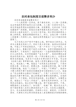 2024年农村承包制度目前弊多利少