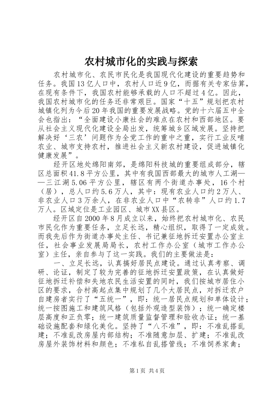 2024年农村城市化的实践与探索_第1页