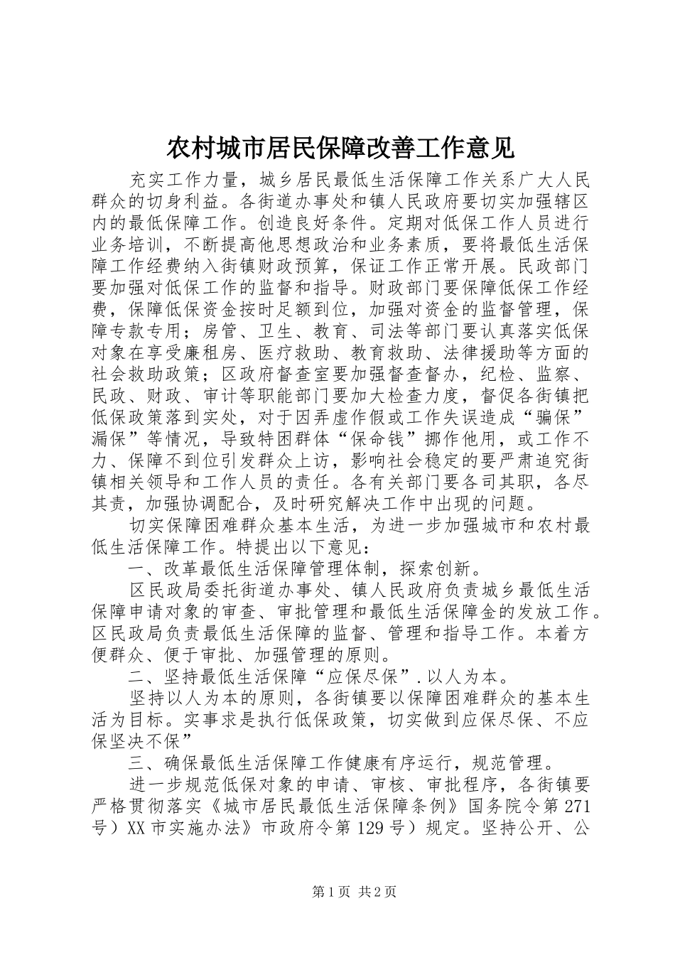 2024年农村城市居民保障改善工作意见_第1页