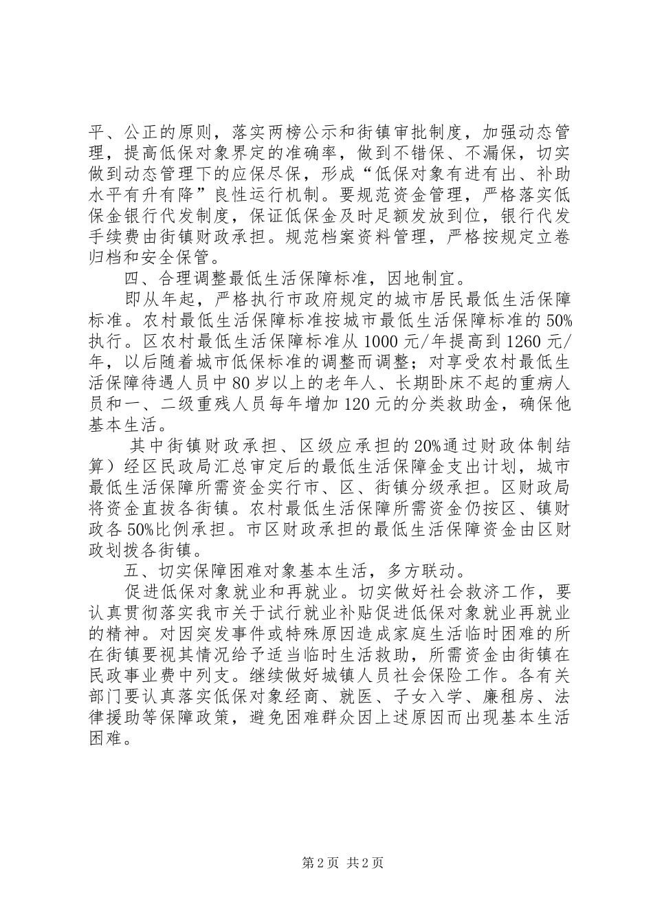 2024年农村城市居民保障改善工作意见_第2页