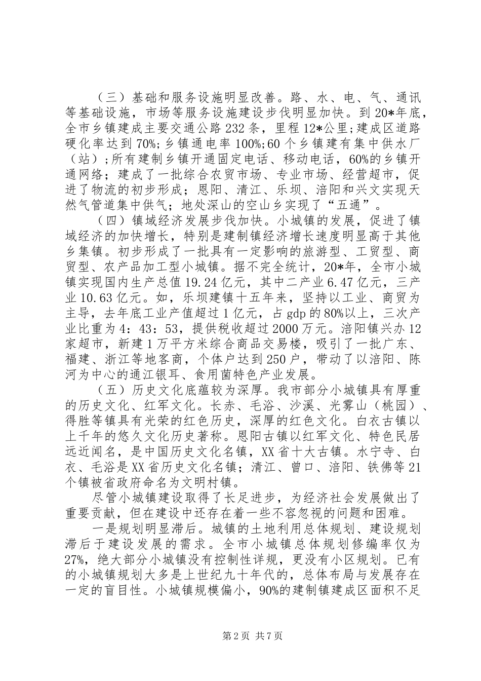 2024年农村城镇化建设调研报告_第2页