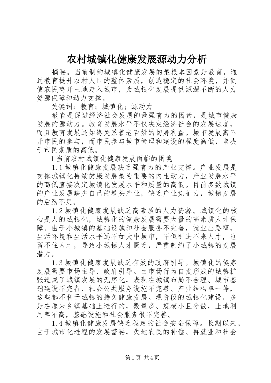 2024年农村城镇化健康发展源动力分析_第1页