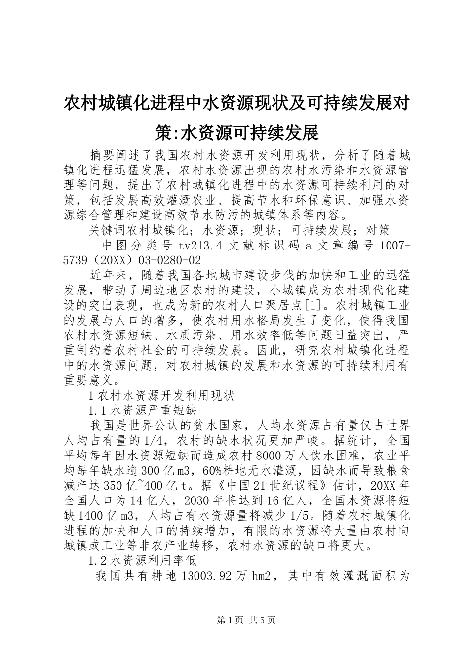 2024年农村城镇化进程中水资源现状及可持续发展对策水资源可持续发展_第1页
