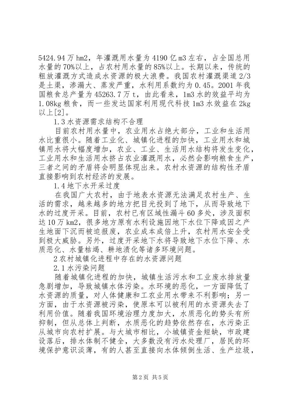 2024年农村城镇化进程中水资源现状及可持续发展对策水资源可持续发展_第2页