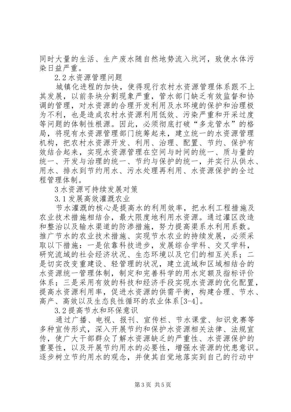 2024年农村城镇化进程中水资源现状及可持续发展对策水资源可持续发展_第3页