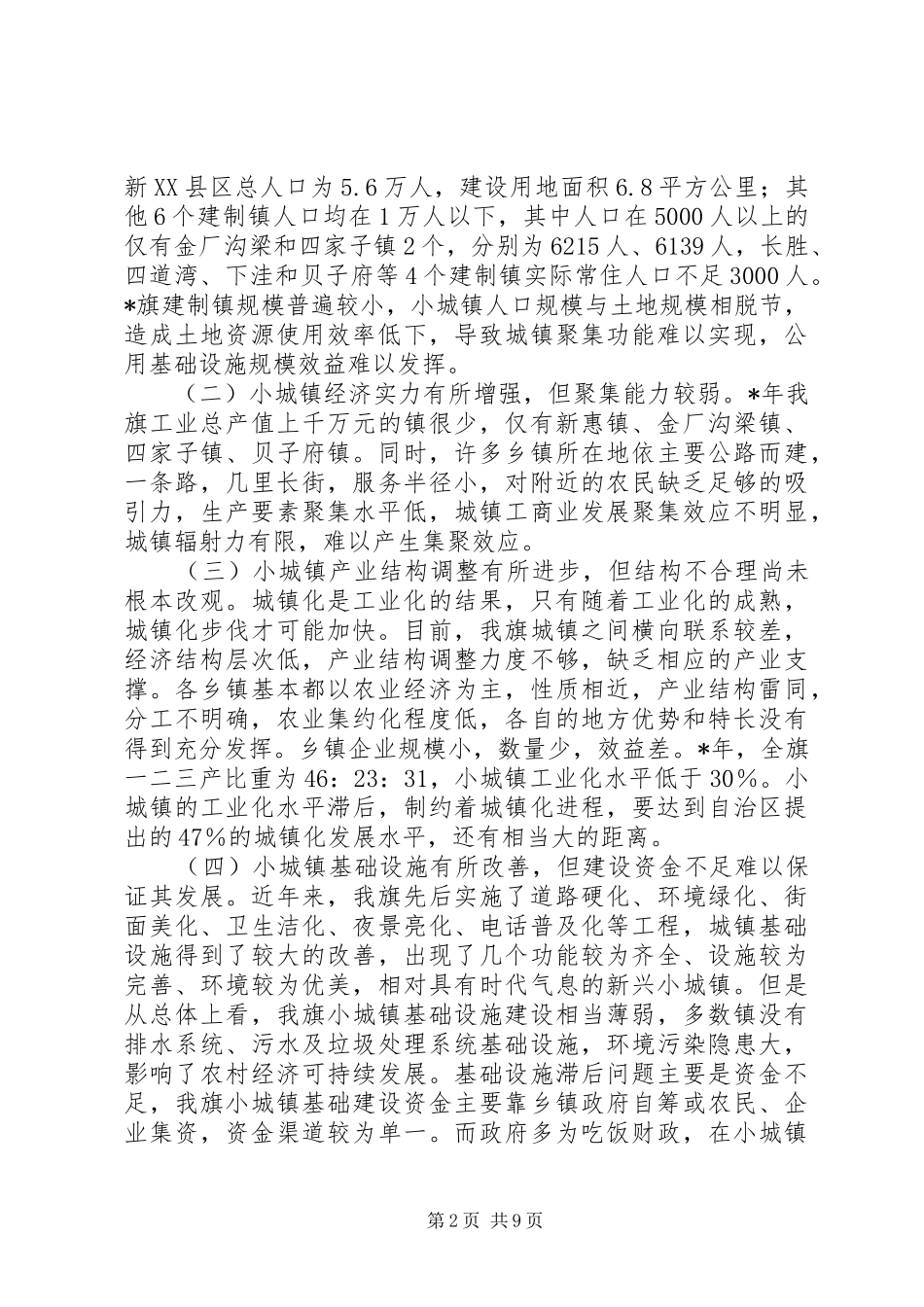 2024年农村城镇化经济社会调研_第2页