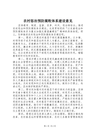 2024年农村惩治预防腐败体系建设意见