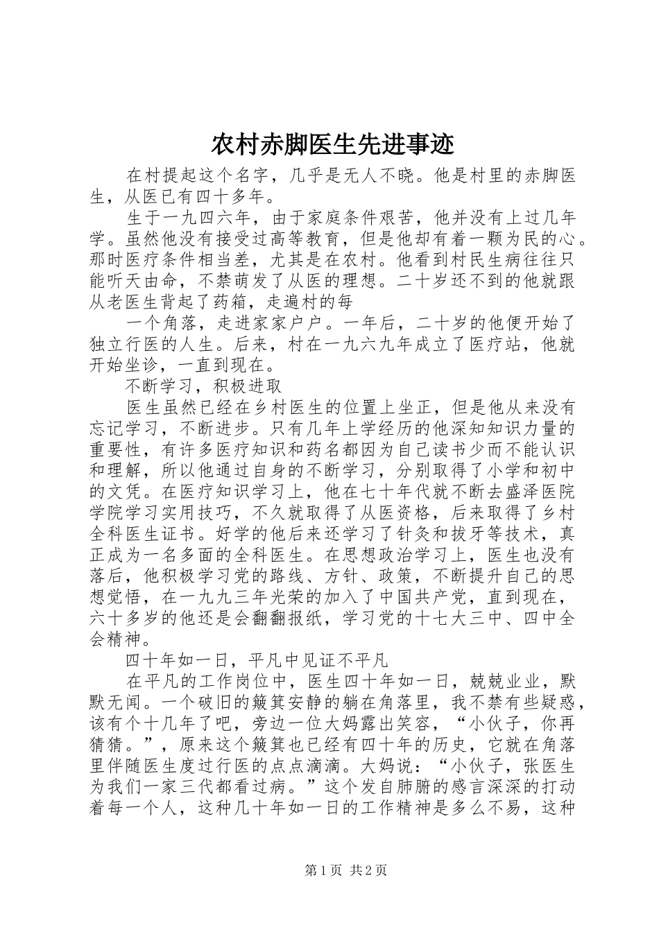 2024年农村赤脚医生先进事迹_第1页