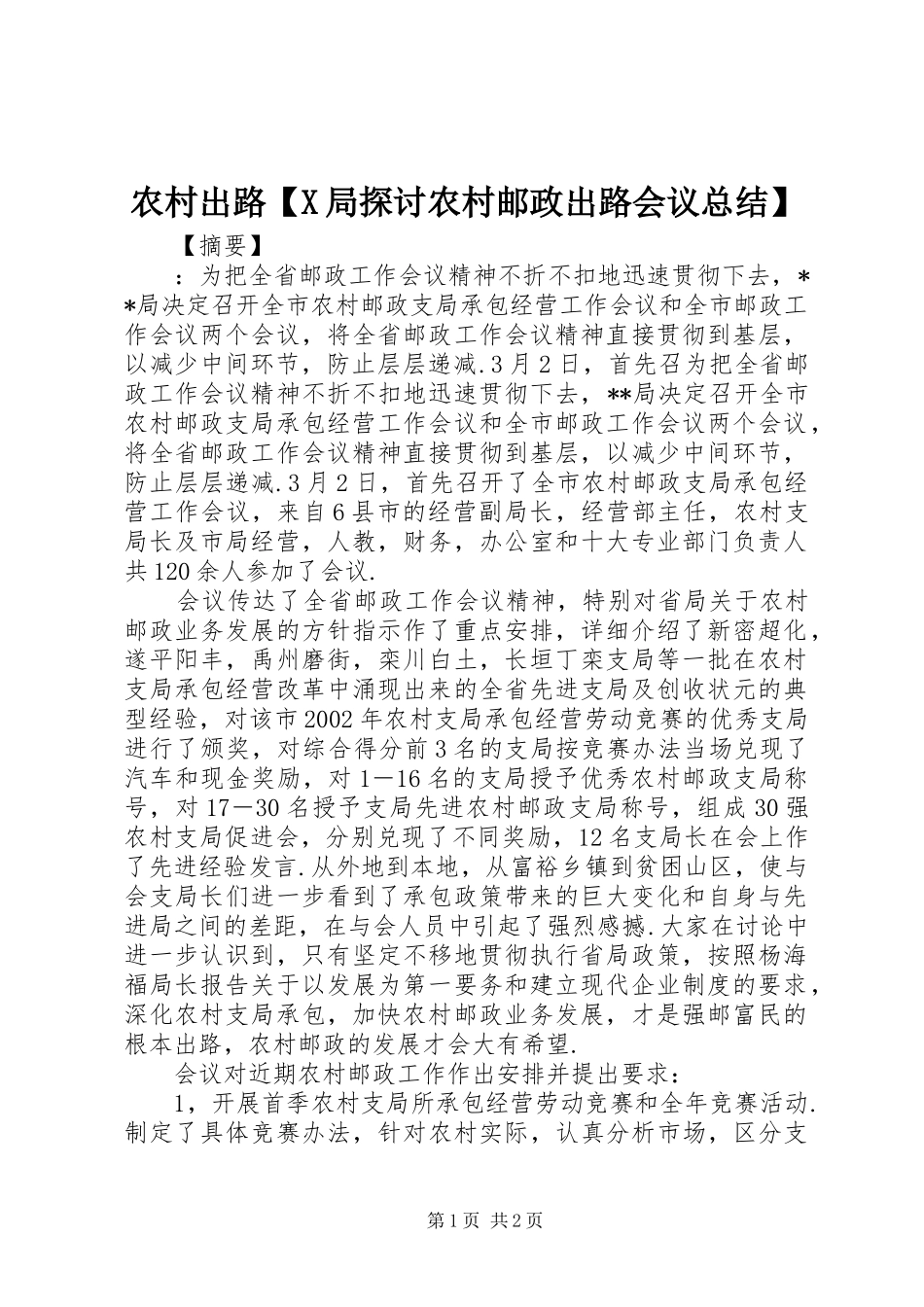 2024年农村出路X局探讨农村邮政出路会议总结_第1页