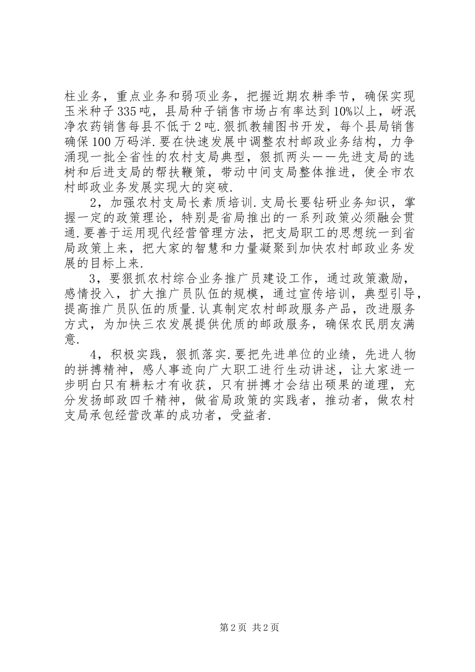 2024年农村出路X局探讨农村邮政出路会议总结_第2页