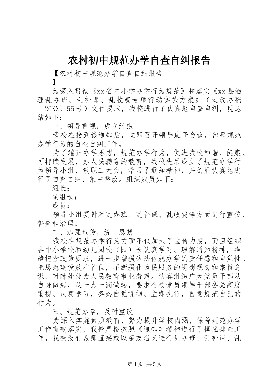 2024年农村初中规范办学自查自纠报告_第1页