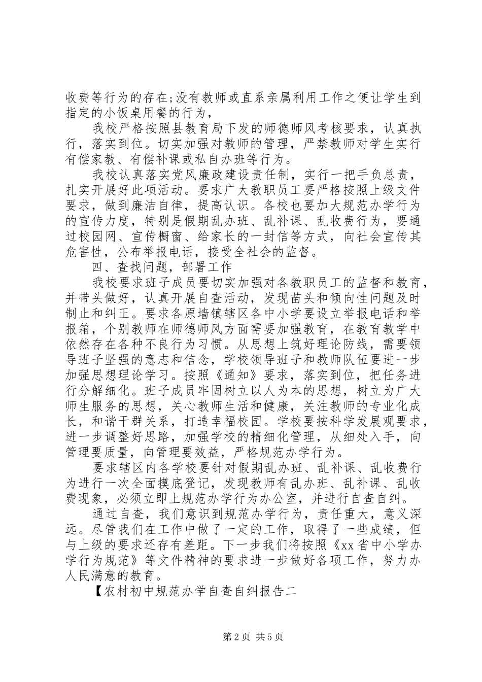 2024年农村初中规范办学自查自纠报告_第2页