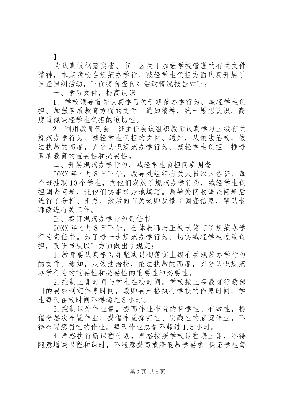 2024年农村初中规范办学自查自纠报告_第3页