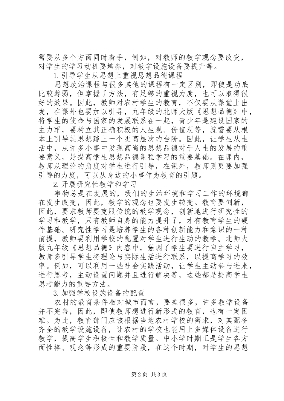 2024年农村初中品德教育问题思考_第2页