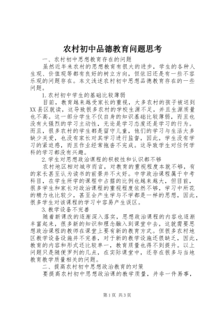 2024年农村初中品德教育问题思考