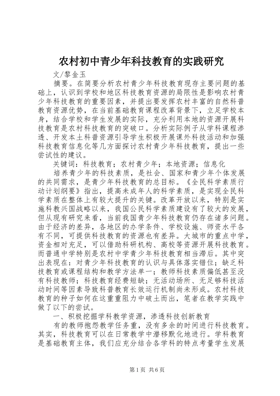 2024年农村初中青少年科技教育的实践研究_第1页