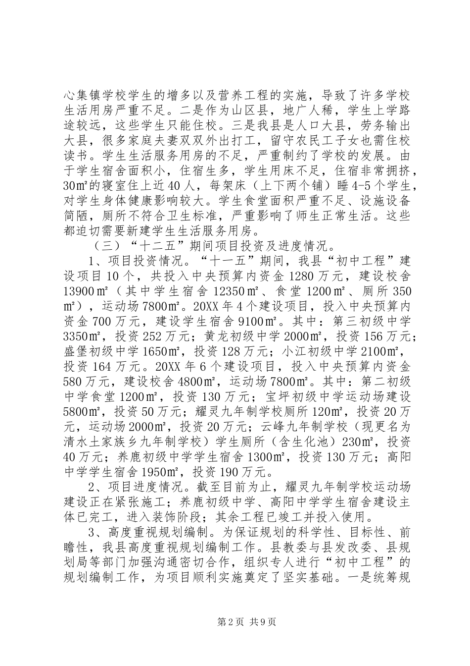 2024年农村初中校舍改造调研报告_第2页