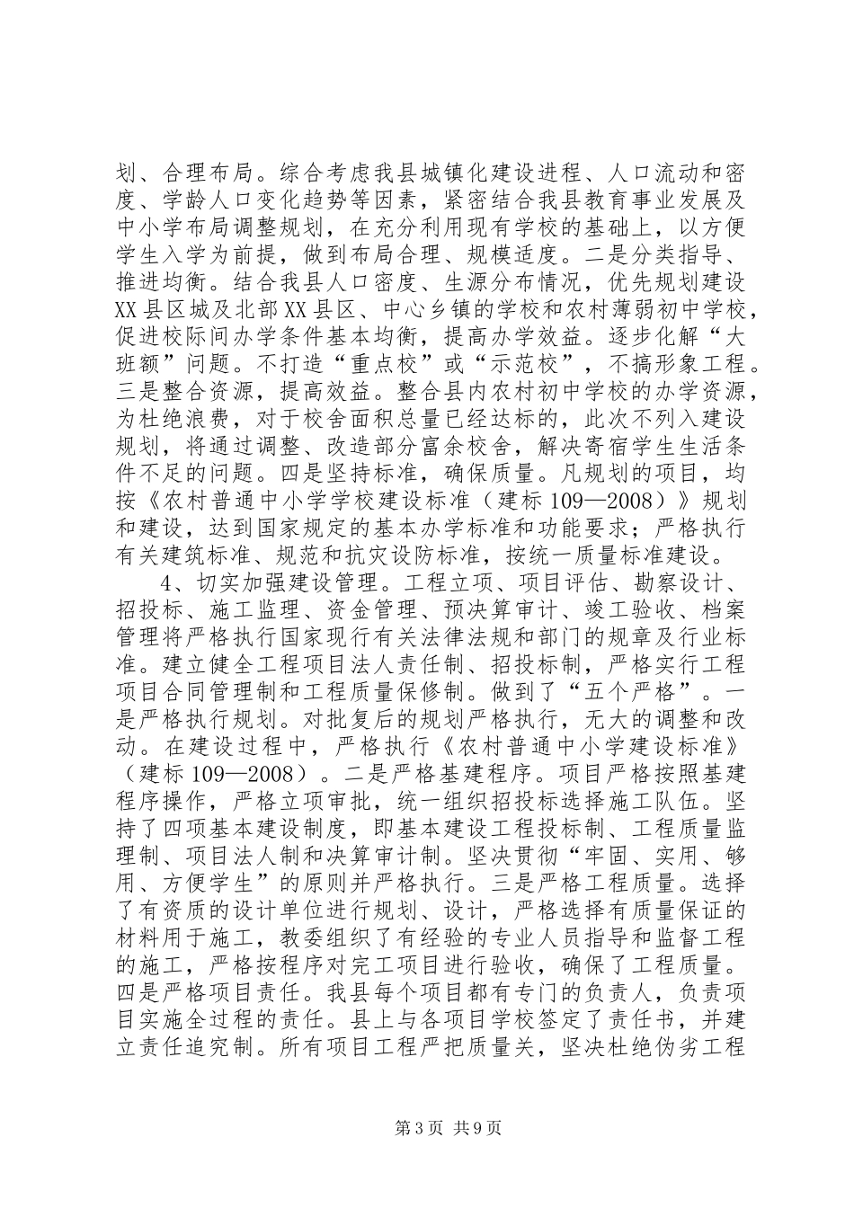 2024年农村初中校舍改造调研报告_第3页