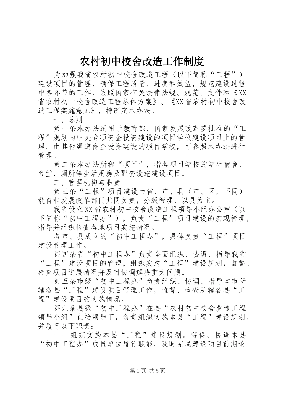 2024年农村初中校舍改造工作制度_第1页