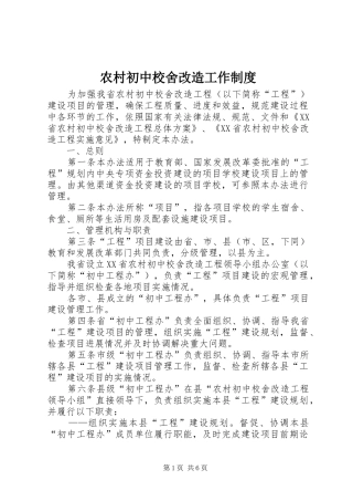 2024年农村初中校舍改造工作制度