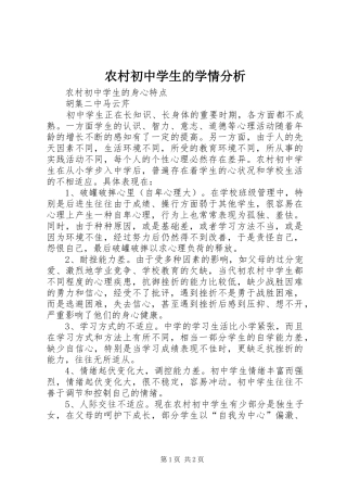 2024年农村初中学生的学情分析