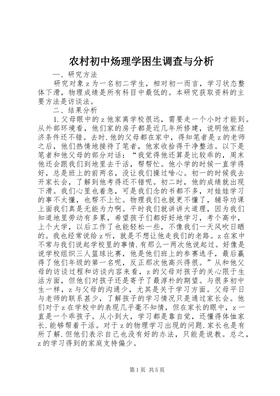 2024年农村初中炀理学困生调查与分析_第1页