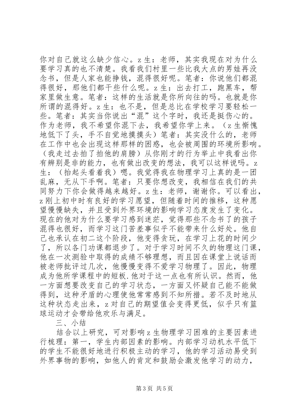 2024年农村初中炀理学困生调查与分析_第3页