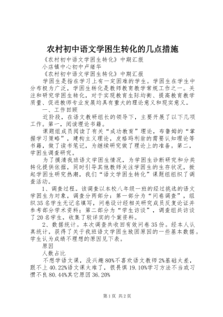 2024年农村初中语文学困生转化的几点措施