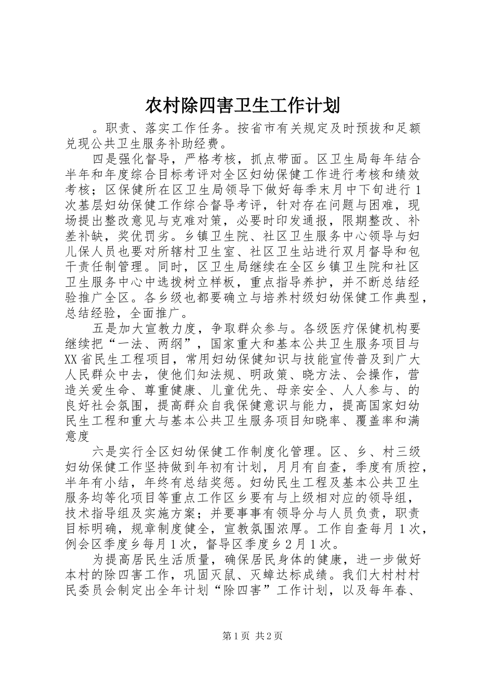 2024年农村除四害卫生工作计划_第1页