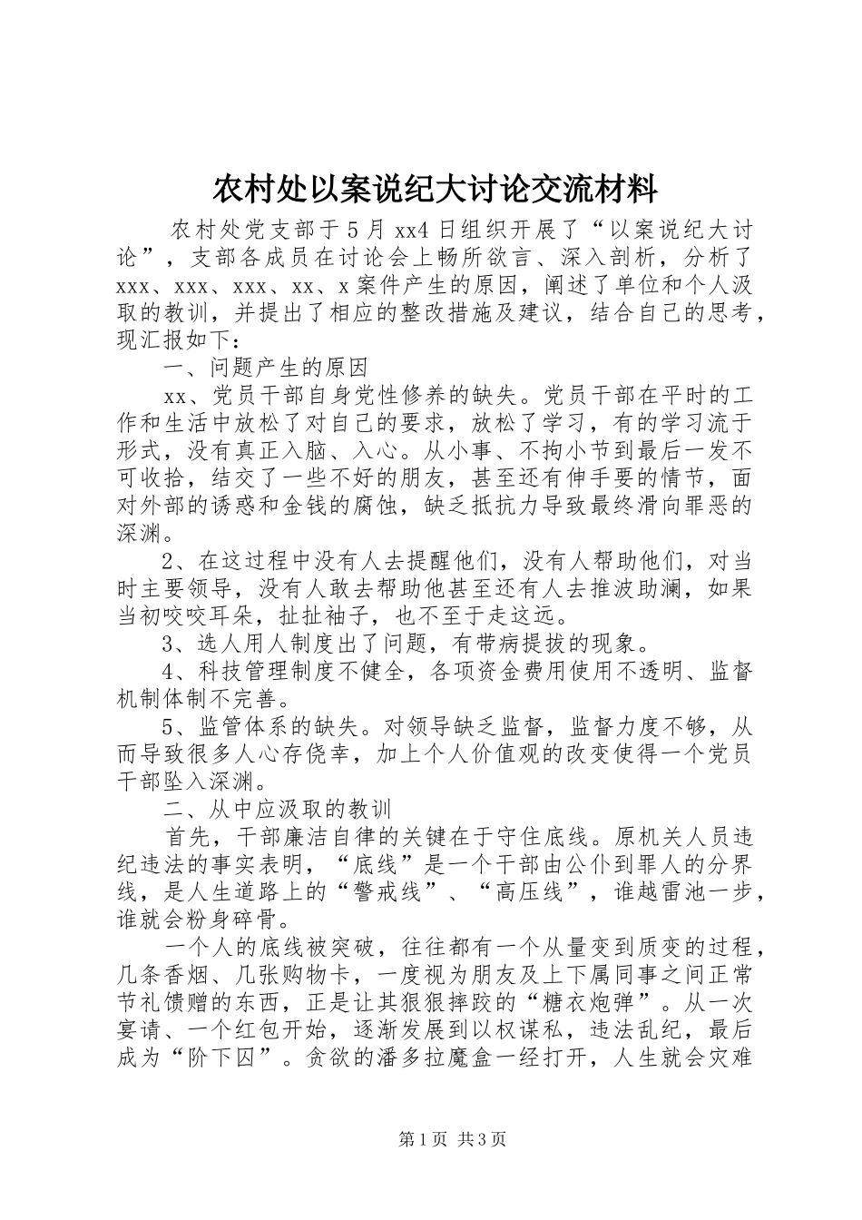 2024年农村处以案说纪大讨论交流材料_第1页