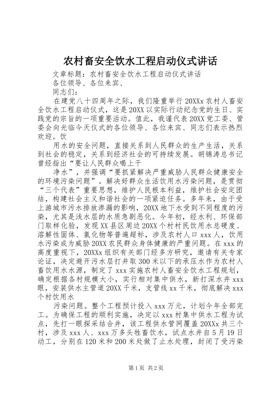 2024年农村畜安全饮水工程启动仪式致辞_第1页