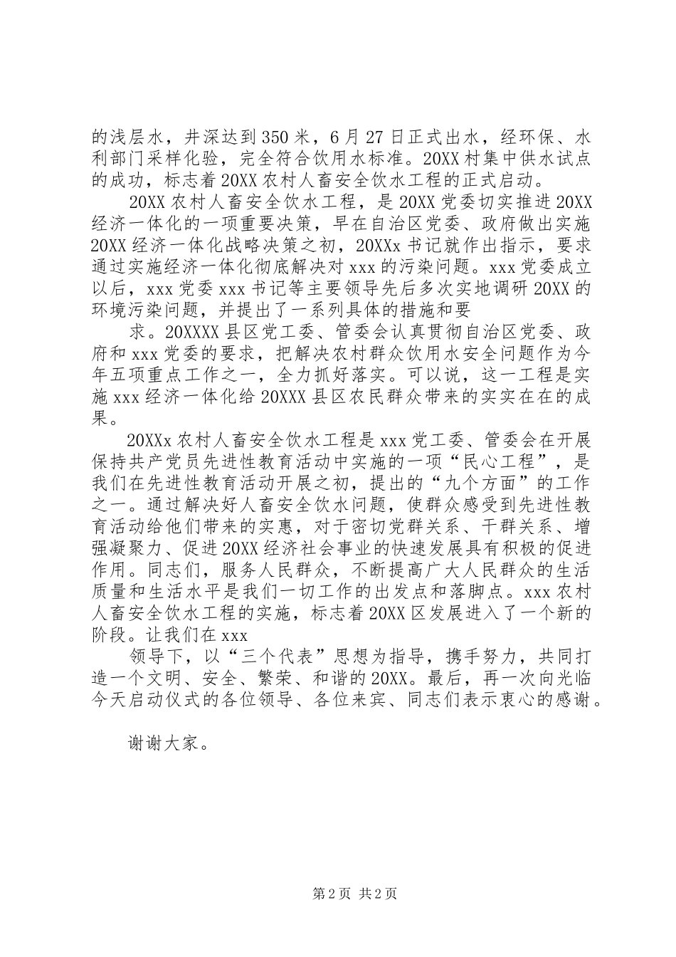 2024年农村畜安全饮水工程启动仪式致辞_第2页