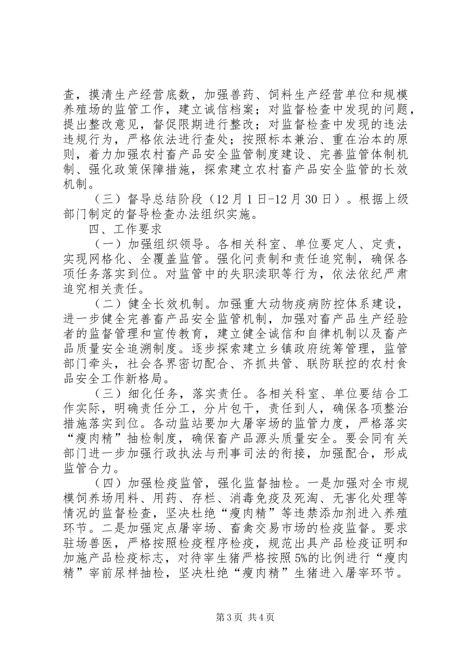 2024年农村畜产品整顿指导方案_第3页