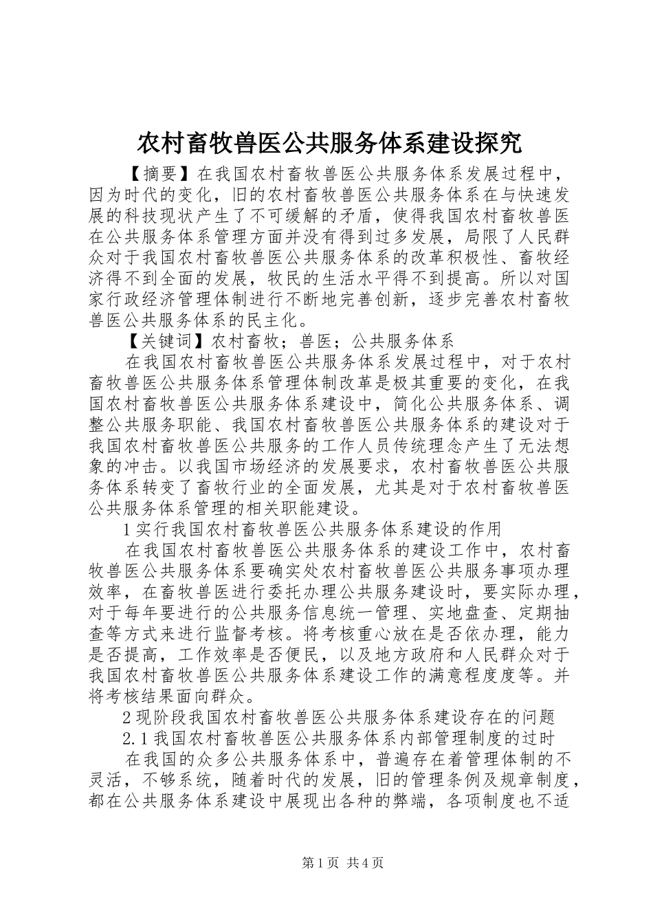 2024年农村畜牧兽医公共服务体系建设探究_第1页