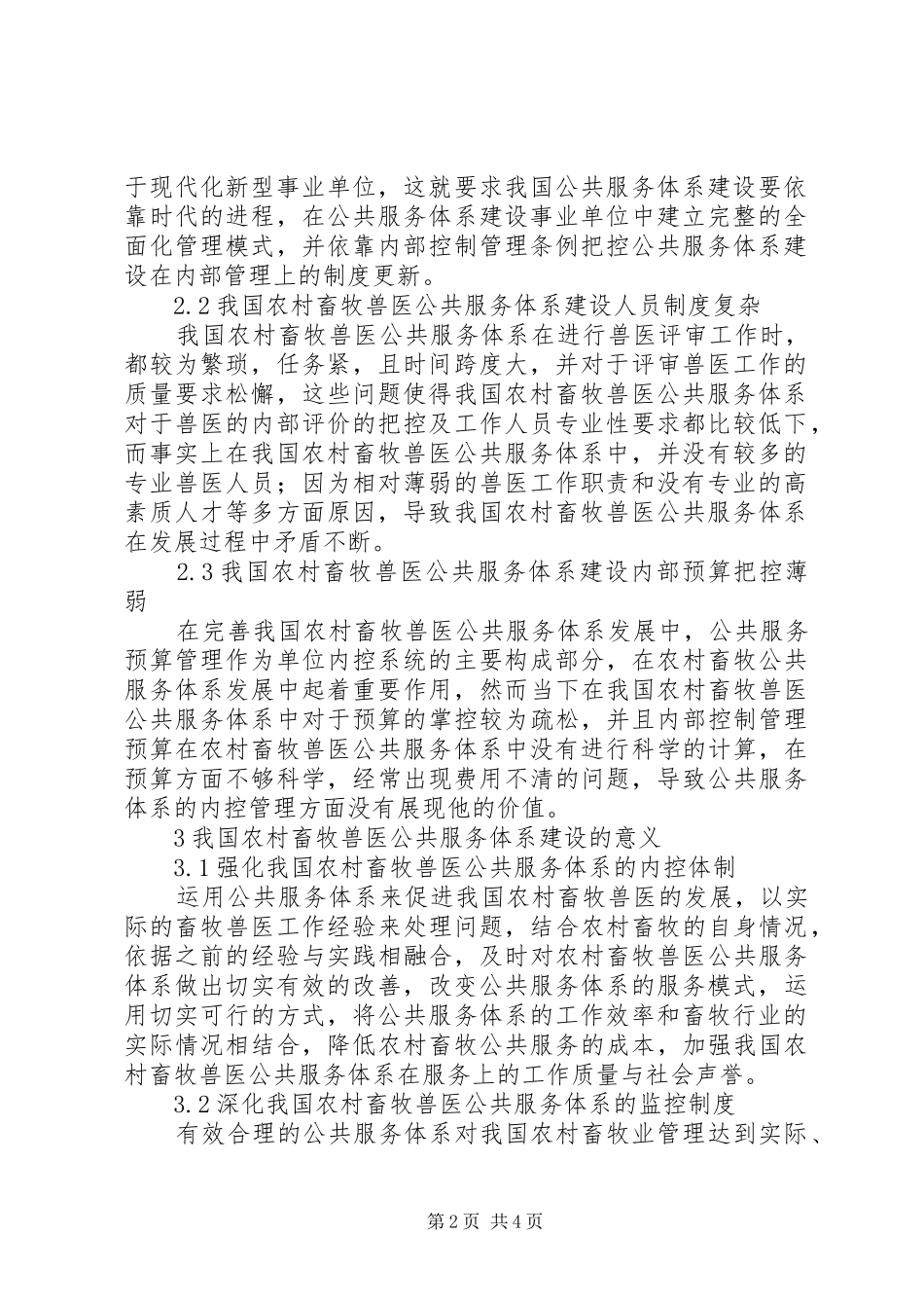 2024年农村畜牧兽医公共服务体系建设探究_第2页
