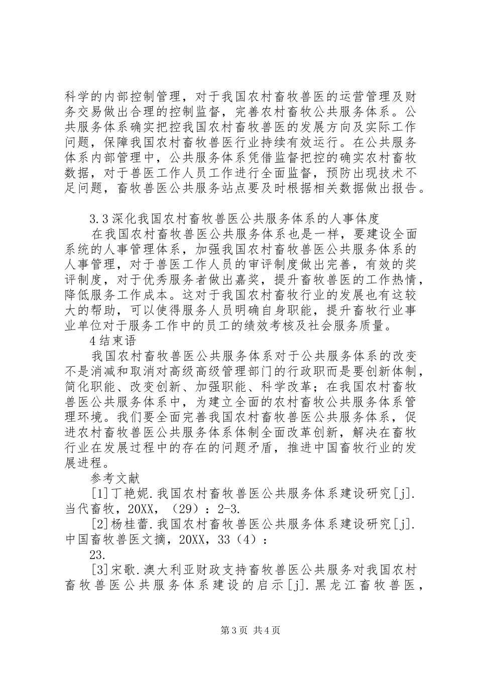 2024年农村畜牧兽医公共服务体系建设探究_第3页